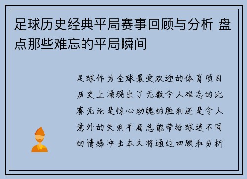 足球历史经典平局赛事回顾与分析 盘点那些难忘的平局瞬间