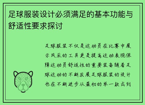 足球服装设计必须满足的基本功能与舒适性要求探讨 足球服装设计必须满足的基本功能与舒适性要求探讨