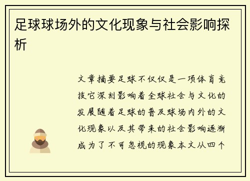 足球球场外的文化现象与社会影响探析 足球球场外的文化现象与社会影响探析