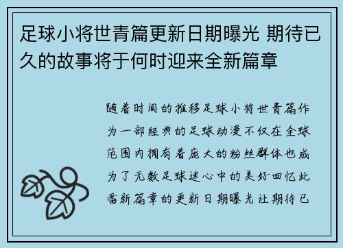 足球小将世青篇更新日期曝光 期待已久的故事将于何时迎来全新篇章 足球小将世青篇更新日期曝光 期待已久的故事将于何时迎来全新篇章