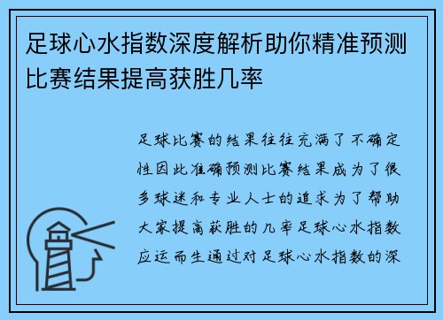 足球心水指数深度解析助你精准预测比赛结果提高获胜几率 足球心水指数深度解析助你精准预测比赛结果提高获胜几率