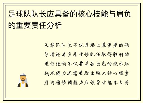 足球队队长应具备的核心技能与肩负的重要责任分析 足球队队长应具备的核心技能与肩负的重要责任分析