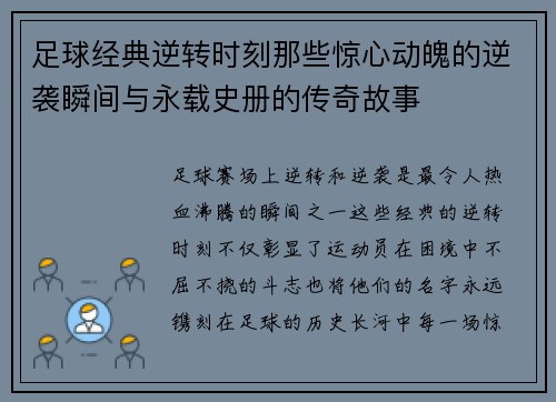 足球经典逆转时刻那些惊心动魄的逆袭瞬间与永载史册的传奇故事 足球经典逆转时刻那些惊心动魄的逆袭瞬间与永载史册的传奇故事