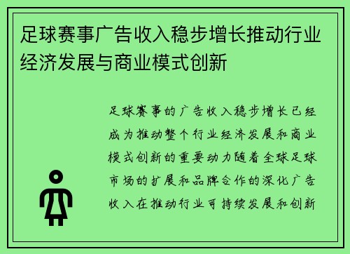 足球赛事广告收入稳步增长推动行业经济发展与商业模式创新 足球赛事广告收入稳步增长推动行业经济发展与商业模式创新