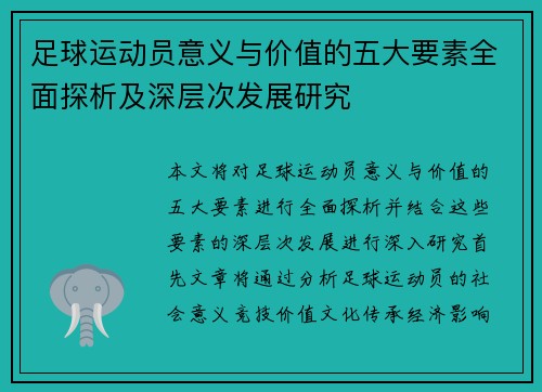 足球运动员意义与价值的五大要素全面探析及深层次发展研究 足球运动员意义与价值的五大要素全面探析及深层次发展研究